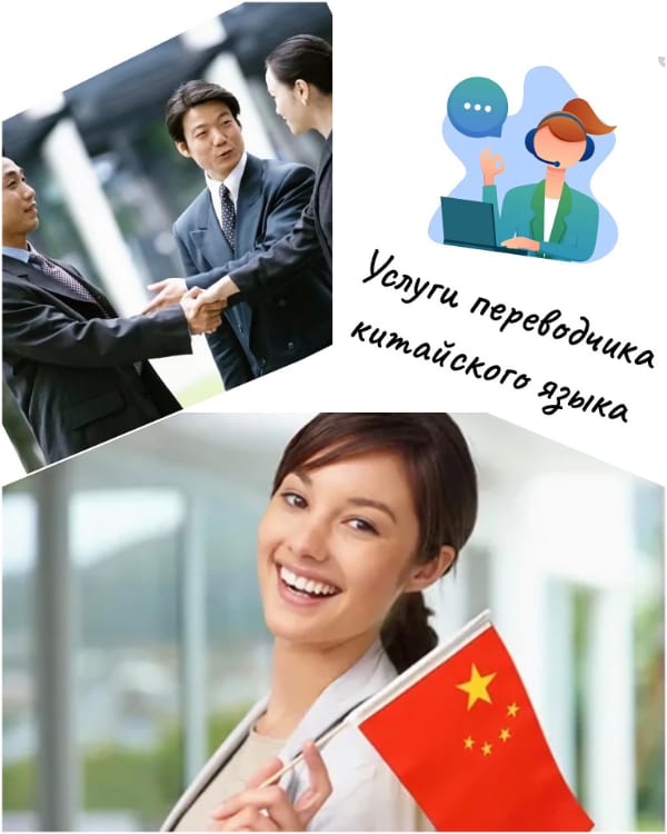 Услуги переводчика Китай