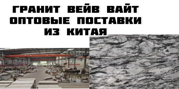 Chinese granite wave white